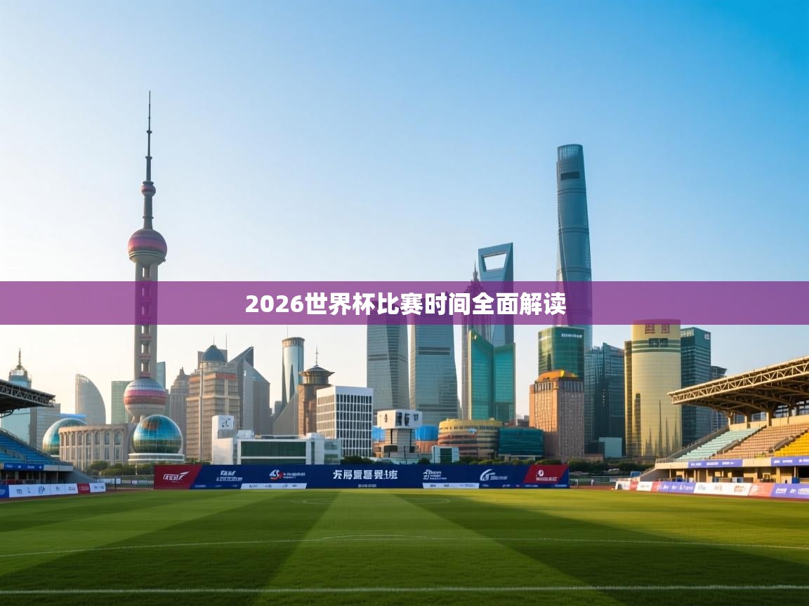 蓝鲸体育appios-2026世界杯比赛时间全面解读 第1张