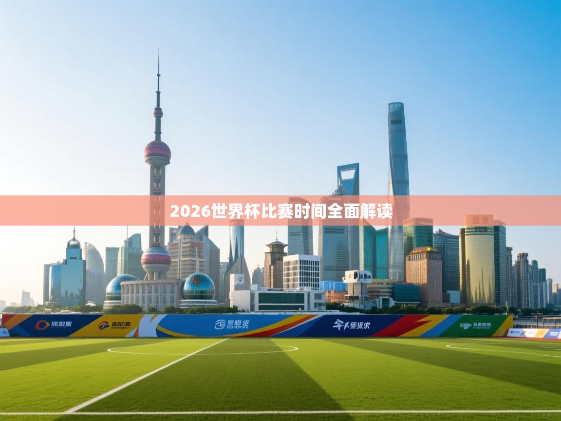 蓝鲸体育appios-2026世界杯比赛时间全面解读 第3张