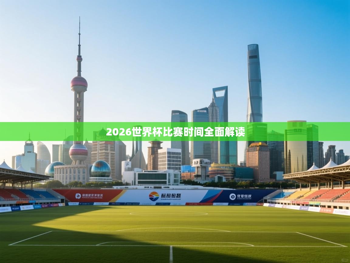 蓝鲸体育appios-2026世界杯比赛时间全面解读 第4张