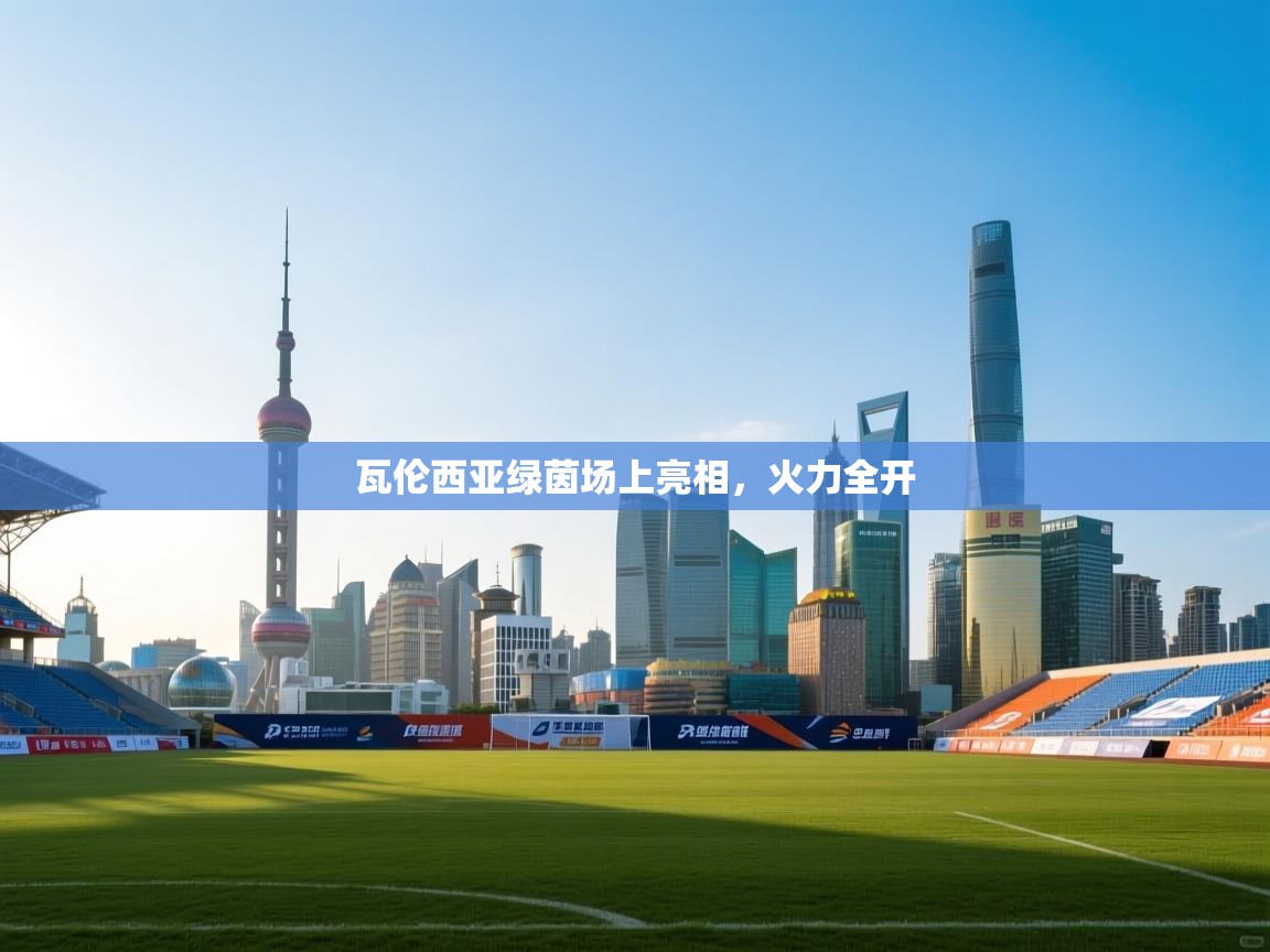 篮鲸体育入口-瓦伦西亚绿茵场上亮相,火力全开 第2张