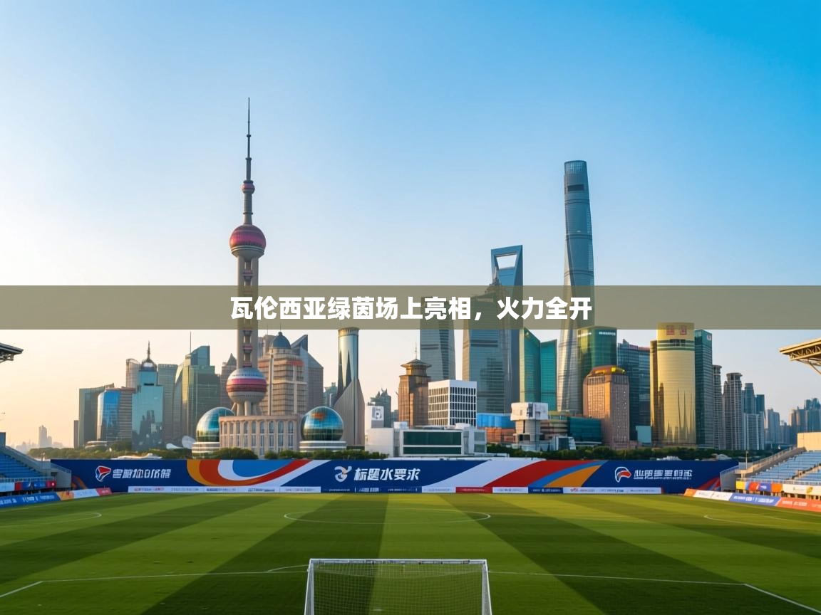 篮鲸体育入口-瓦伦西亚绿茵场上亮相,火力全开 第3张