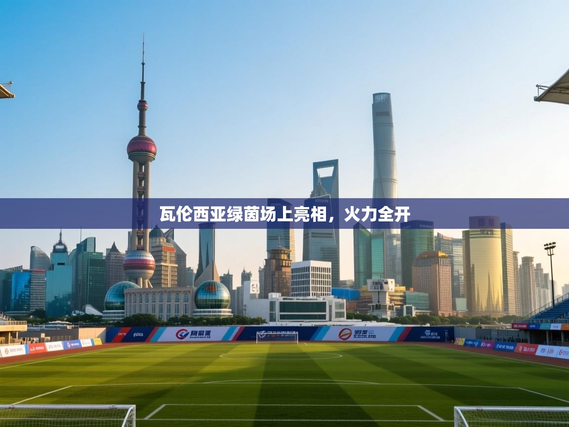 篮鲸体育入口-瓦伦西亚绿茵场上亮相,火力全开 第4张