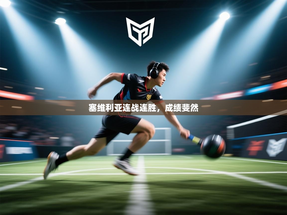 蓝鲸体育app-塞维利亚连战连胜,成绩斐然 第1张