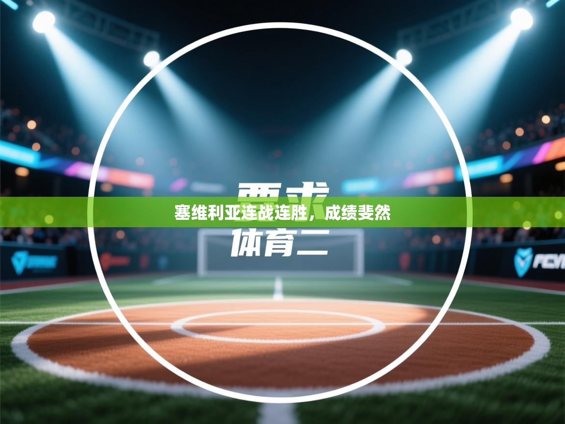 蓝鲸体育app-塞维利亚连战连胜,成绩斐然 第2张