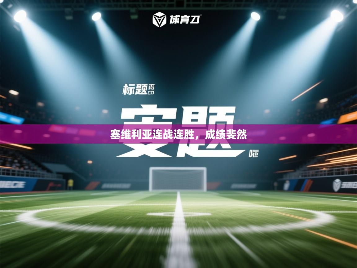 蓝鲸体育app-塞维利亚连战连胜,成绩斐然 第3张