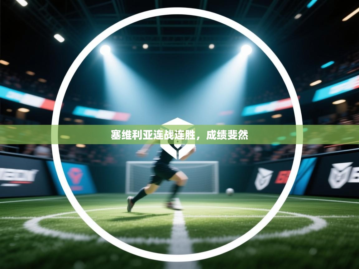 蓝鲸体育app-塞维利亚连战连胜,成绩斐然 第4张