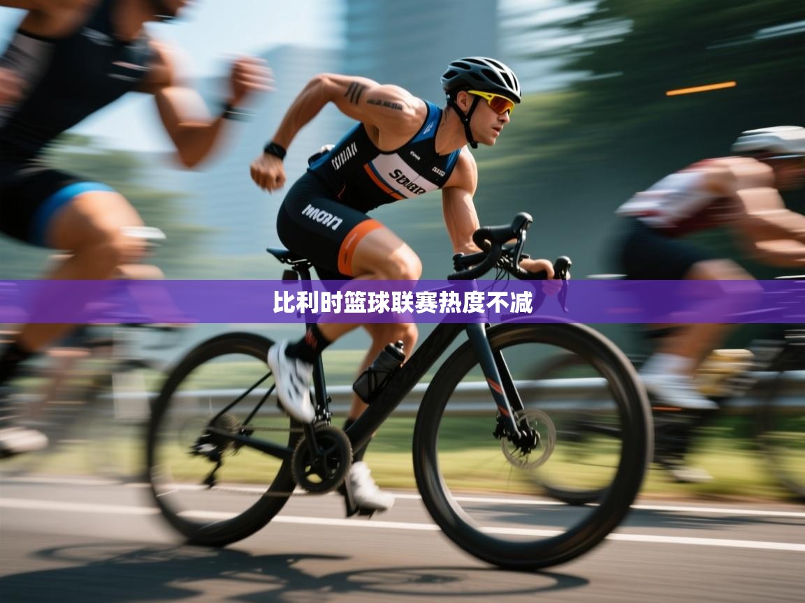 蓝鲸体育在线观看-比利时篮球联赛热度不减  第2张