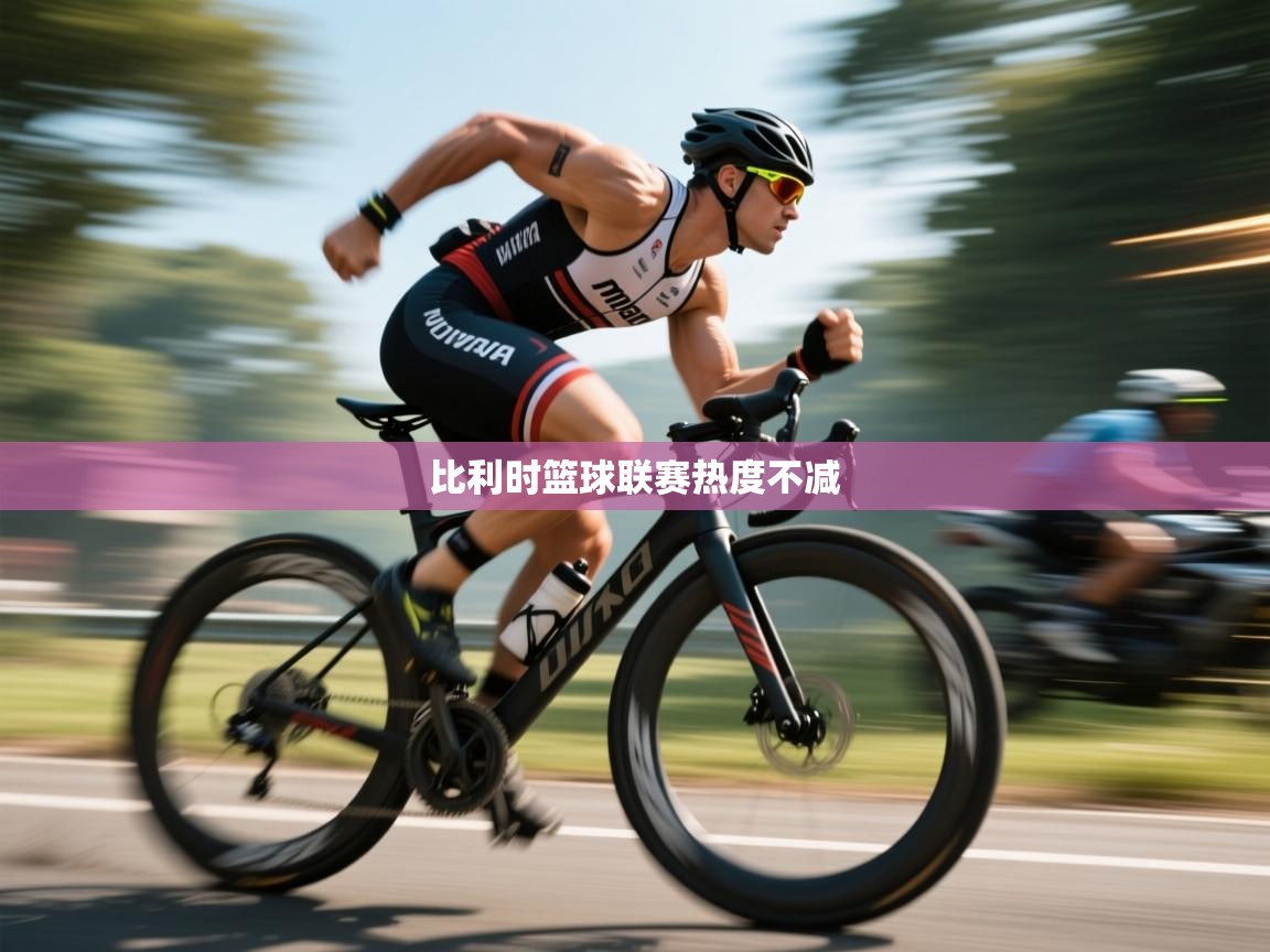 蓝鲸体育在线观看-比利时篮球联赛热度不减  第3张