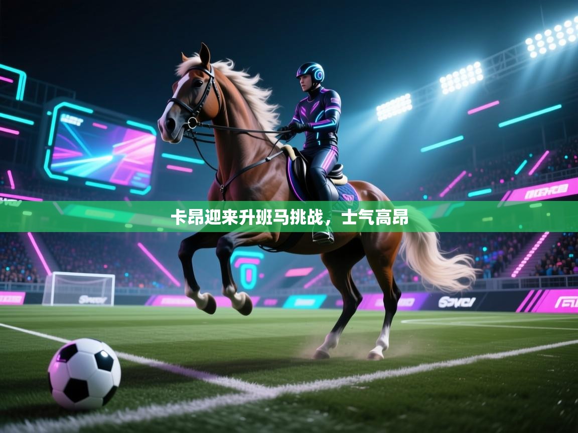 蓝鲸体育直播-卡昂迎来升班马挑战,士气高昂 第1张