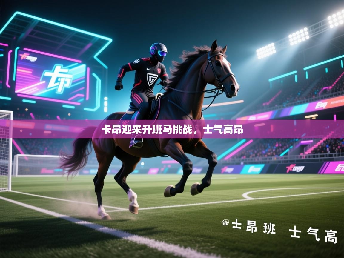 蓝鲸体育直播-卡昂迎来升班马挑战,士气高昂 第3张