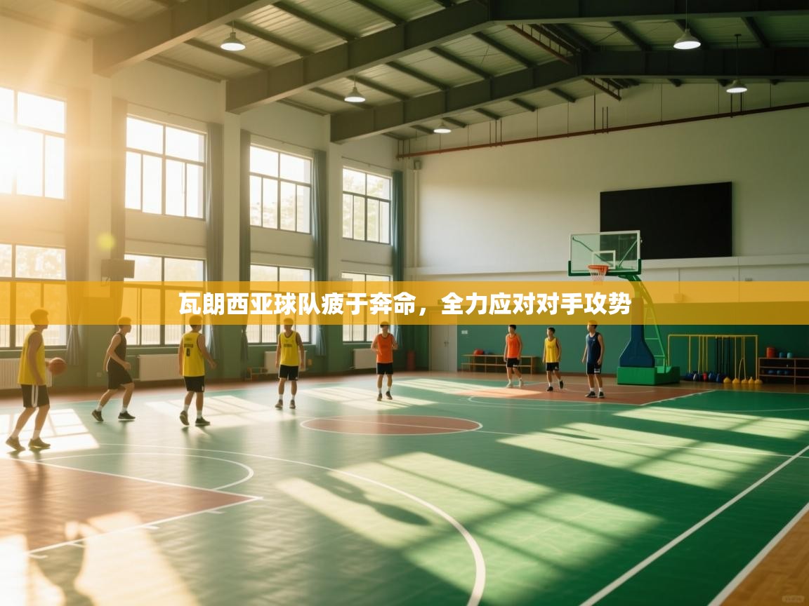 -瓦朗西亚球队疲于奔命，全力应对对手攻势  第1张