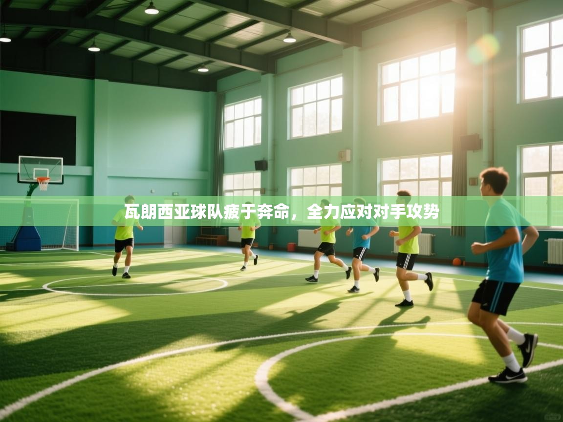 -瓦朗西亚球队疲于奔命，全力应对对手攻势  第4张