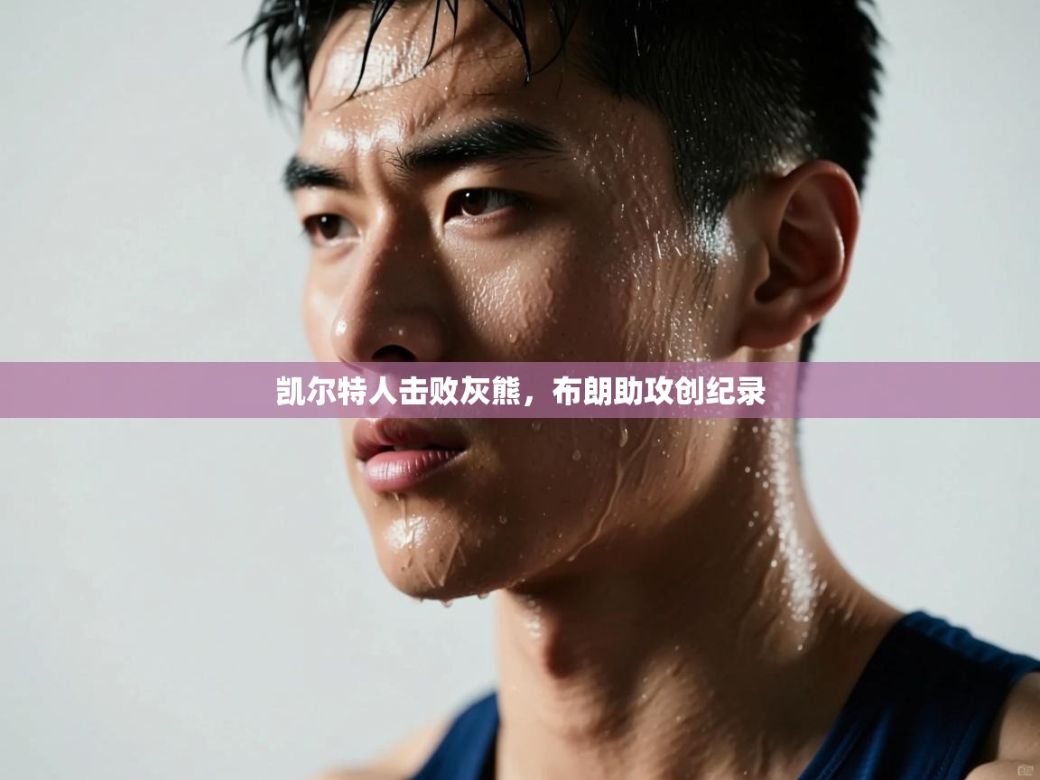 蓝鲸体育appios-凯尔特人击败灰熊,布朗助攻创纪录 第3张