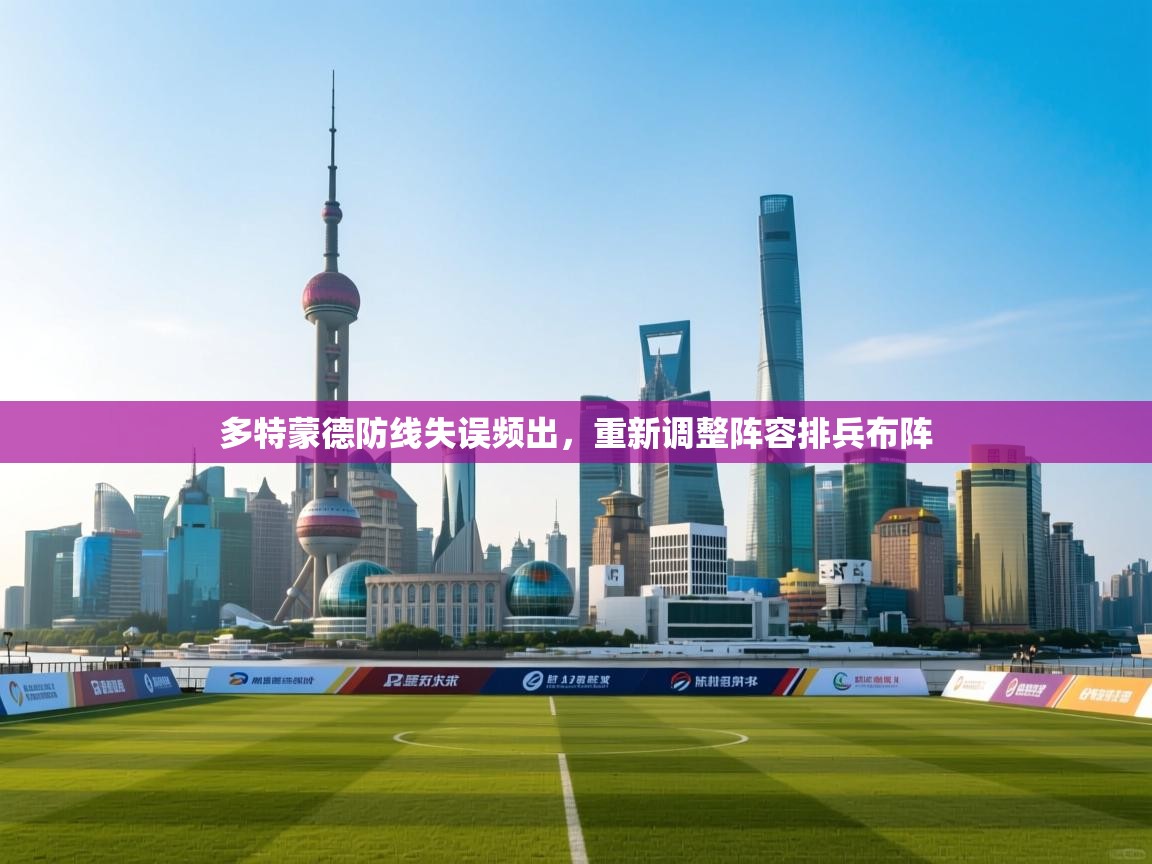 蓝鲸体育直播平台-多特蒙德防线失误频出,重新调整阵容排兵布阵 第2张