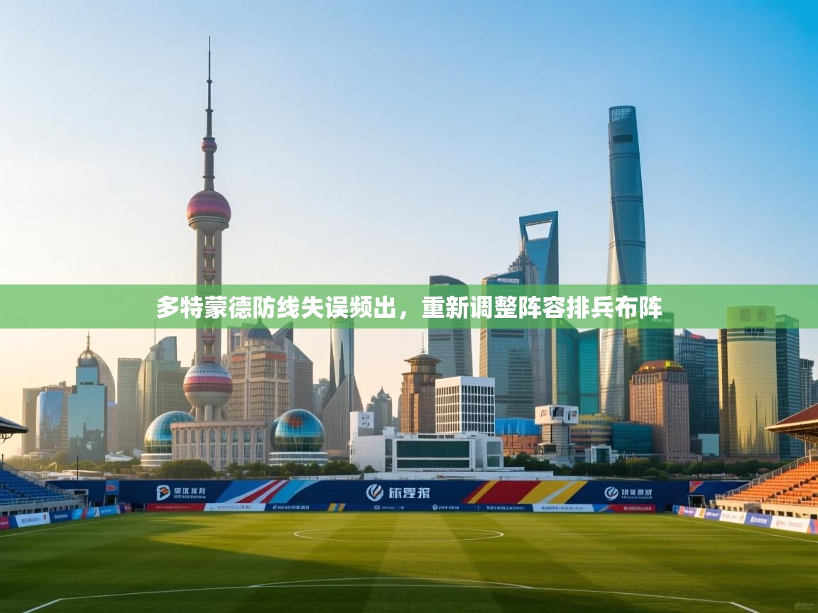 蓝鲸体育直播平台-多特蒙德防线失误频出,重新调整阵容排兵布阵 第4张