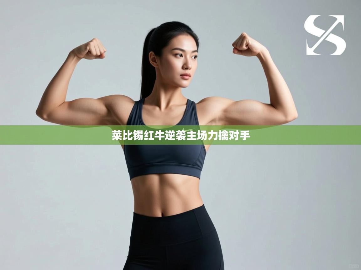 蓝鲸体育网页版-莱比锡红牛逆袭主场力擒对手  第3张