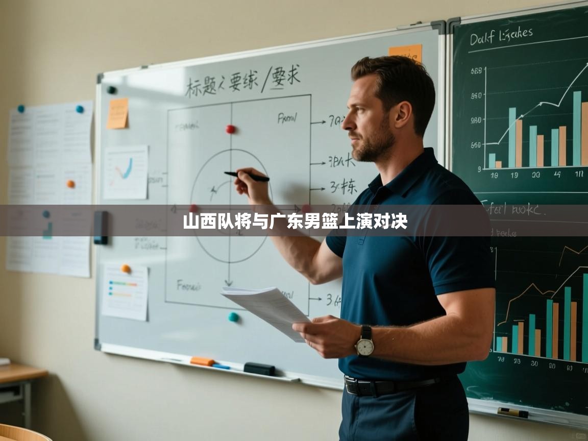 蓝鲸体育直播电脑版-山西队将与广东男篮上演对决 第4张