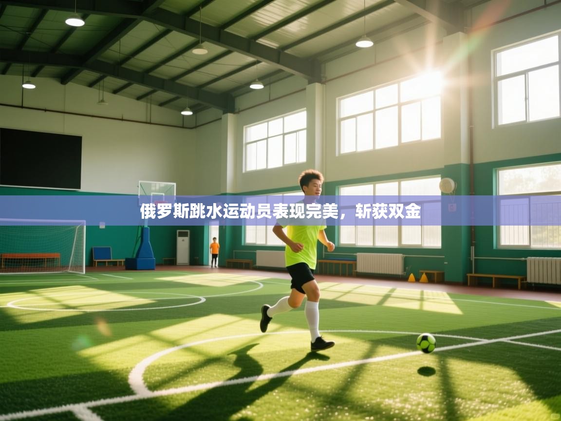 蓝鲸体育appios-俄罗斯跳水运动员表现完美,斩获双金 第2张