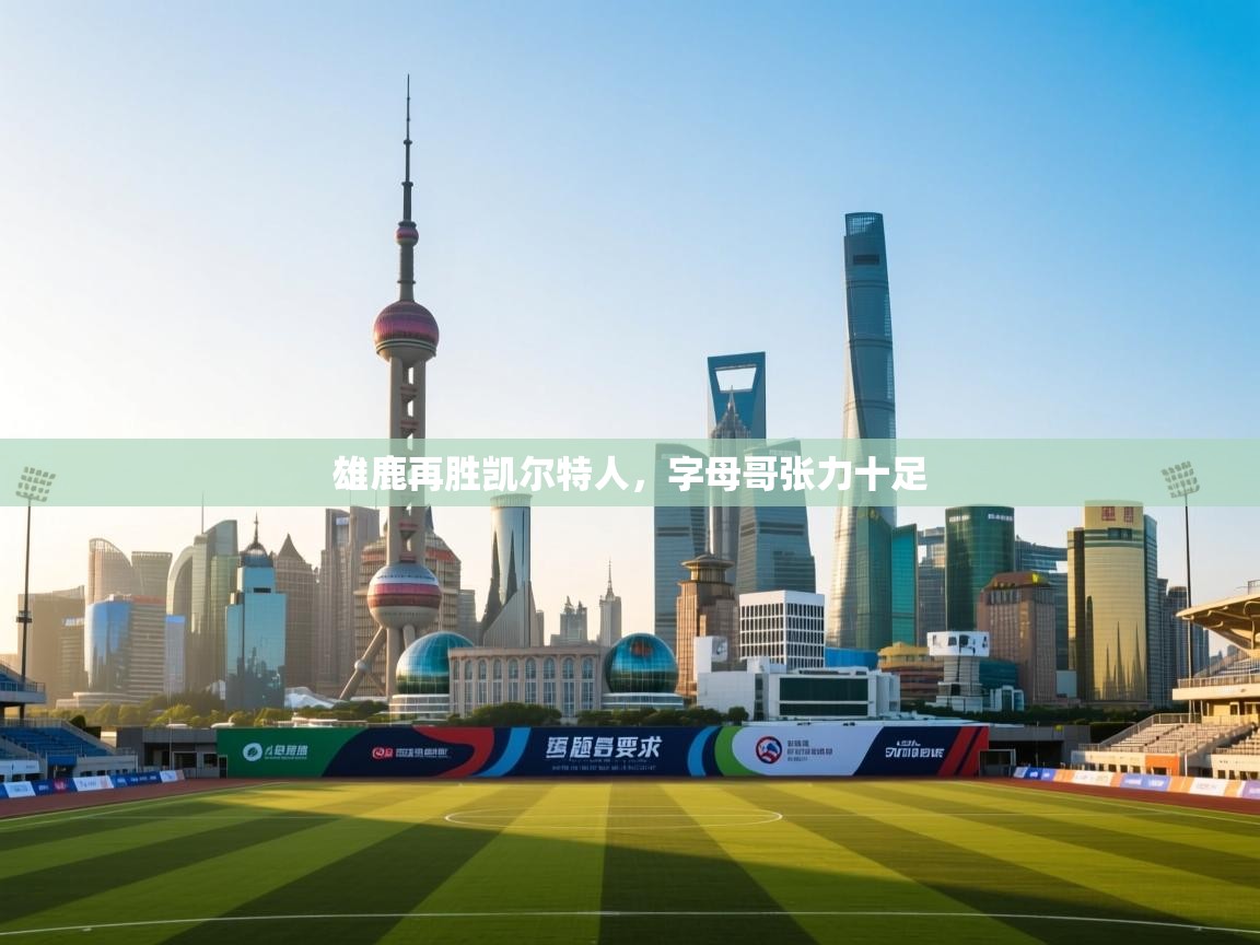 篮鲸体育入口-雄鹿再胜凯尔特人，字母哥张力十足  第4张