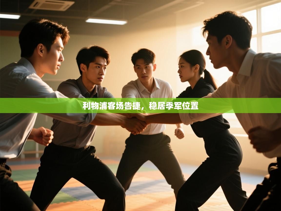 蓝鲸体育在线-利物浦客场告捷，稳居季军位置  第3张