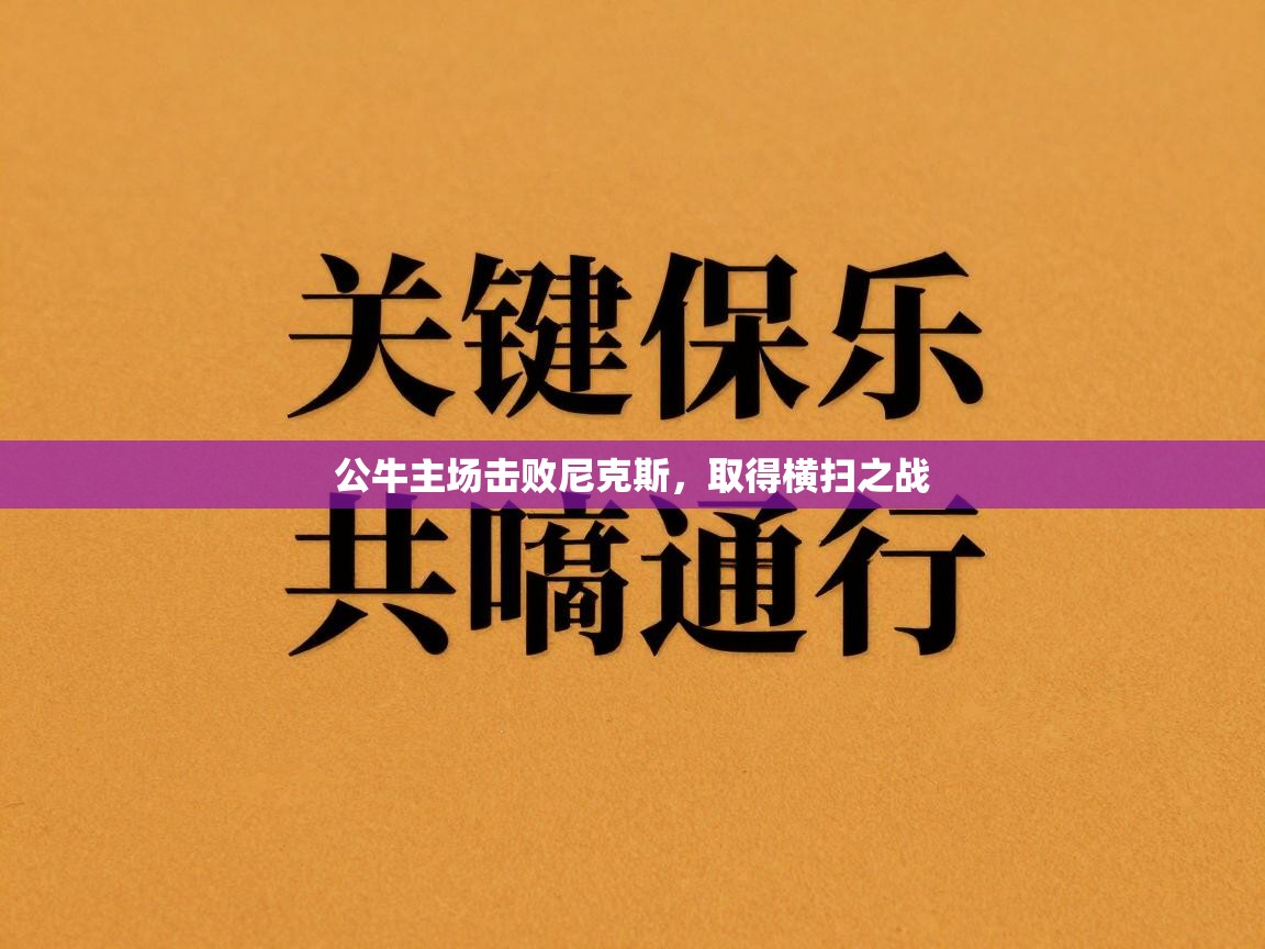 鲸蓝体育官网-公牛主场击败尼克斯，取得横扫之战  第2张