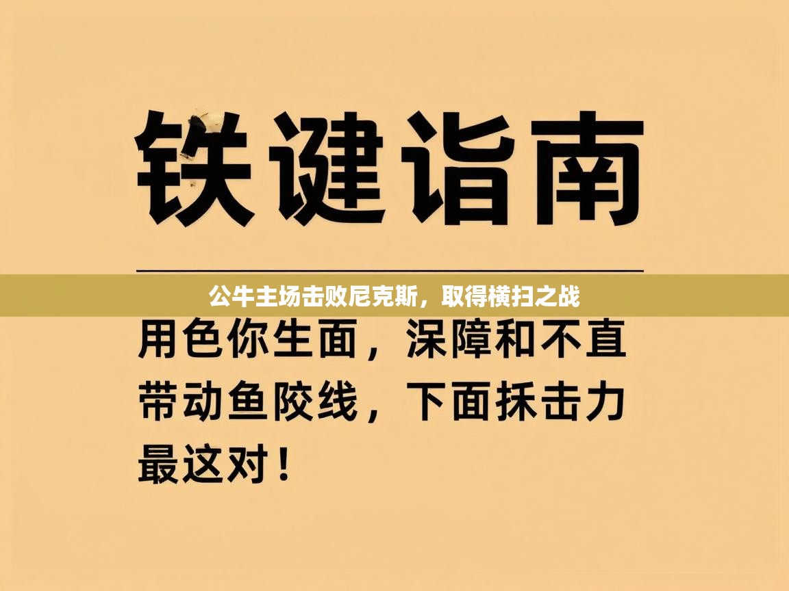 鲸蓝体育官网-公牛主场击败尼克斯，取得横扫之战  第3张