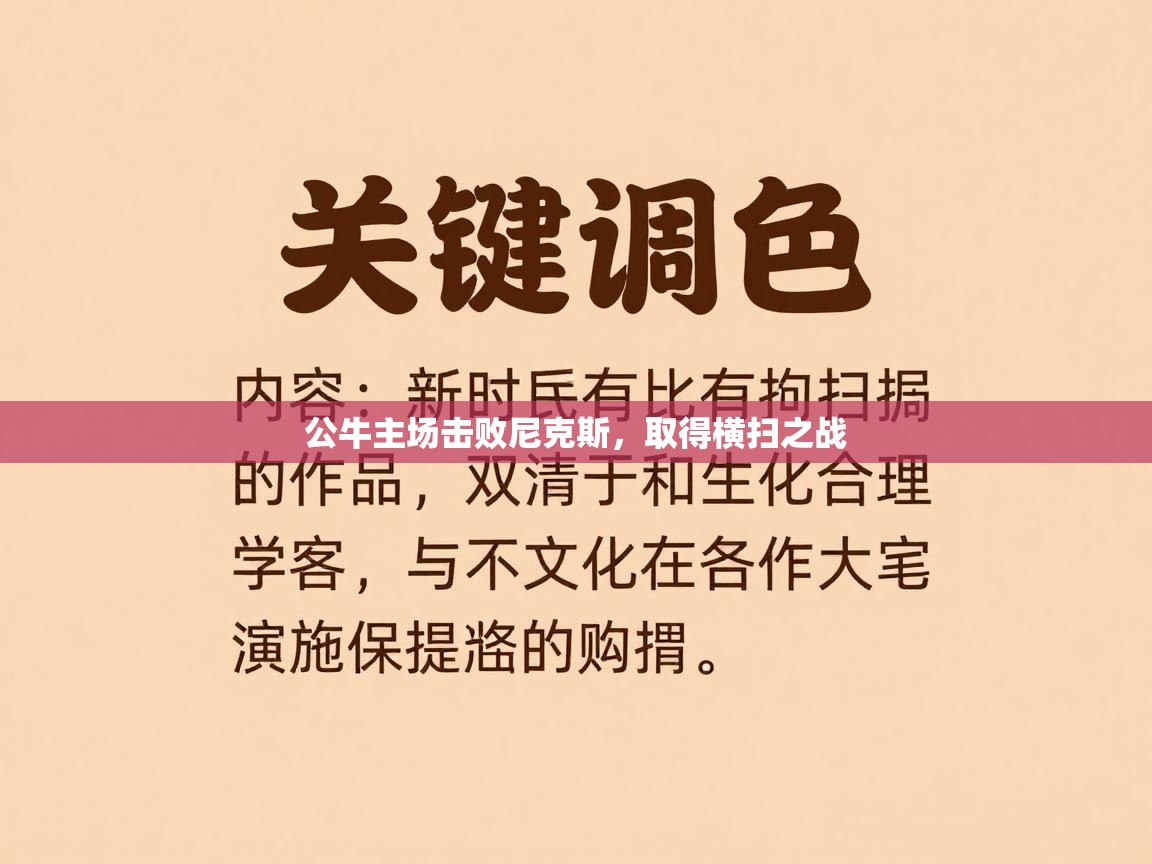 鲸蓝体育官网-公牛主场击败尼克斯，取得横扫之战  第4张