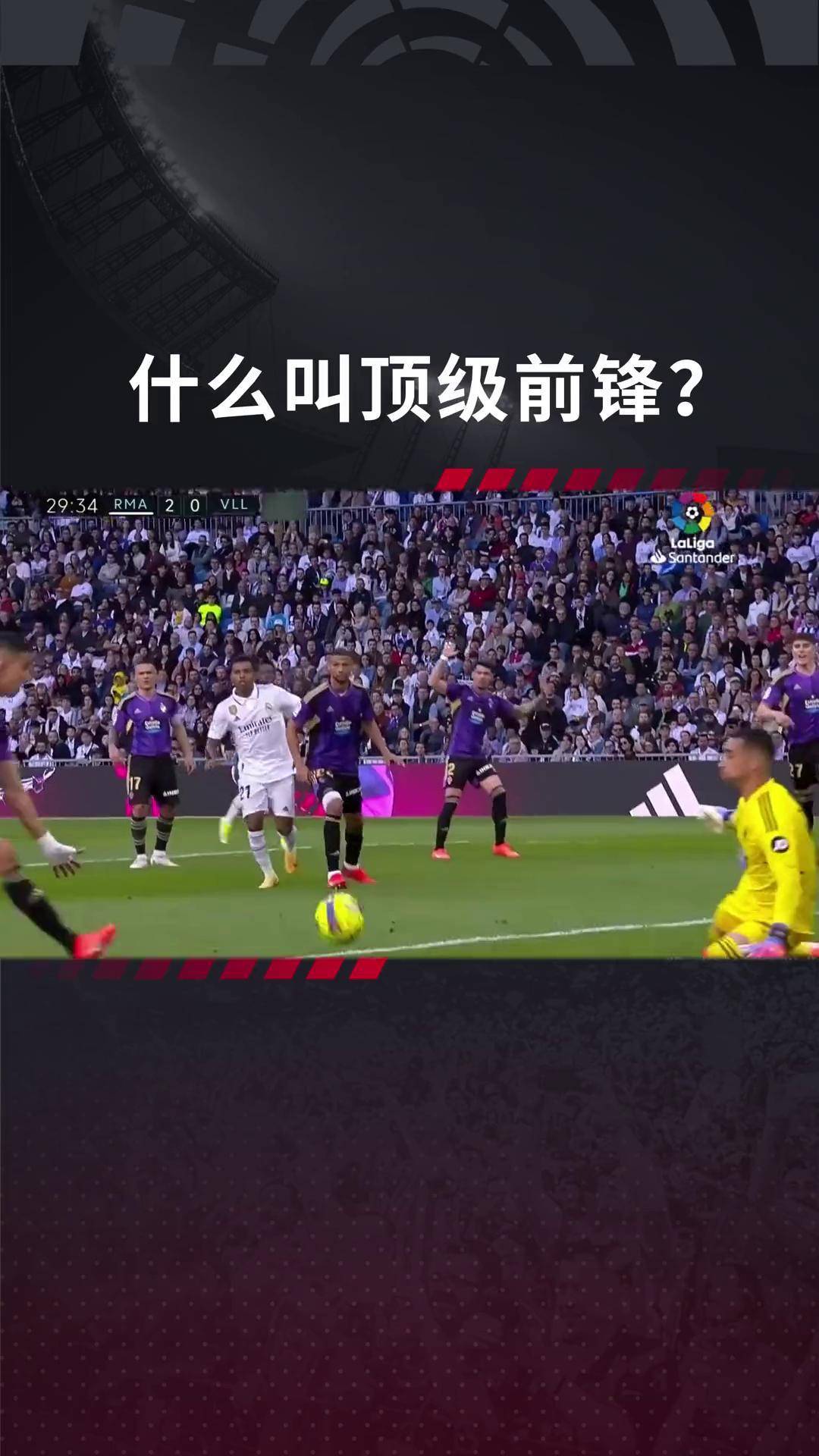 皇马逆袭！本泽马助球队成功逆转取胜