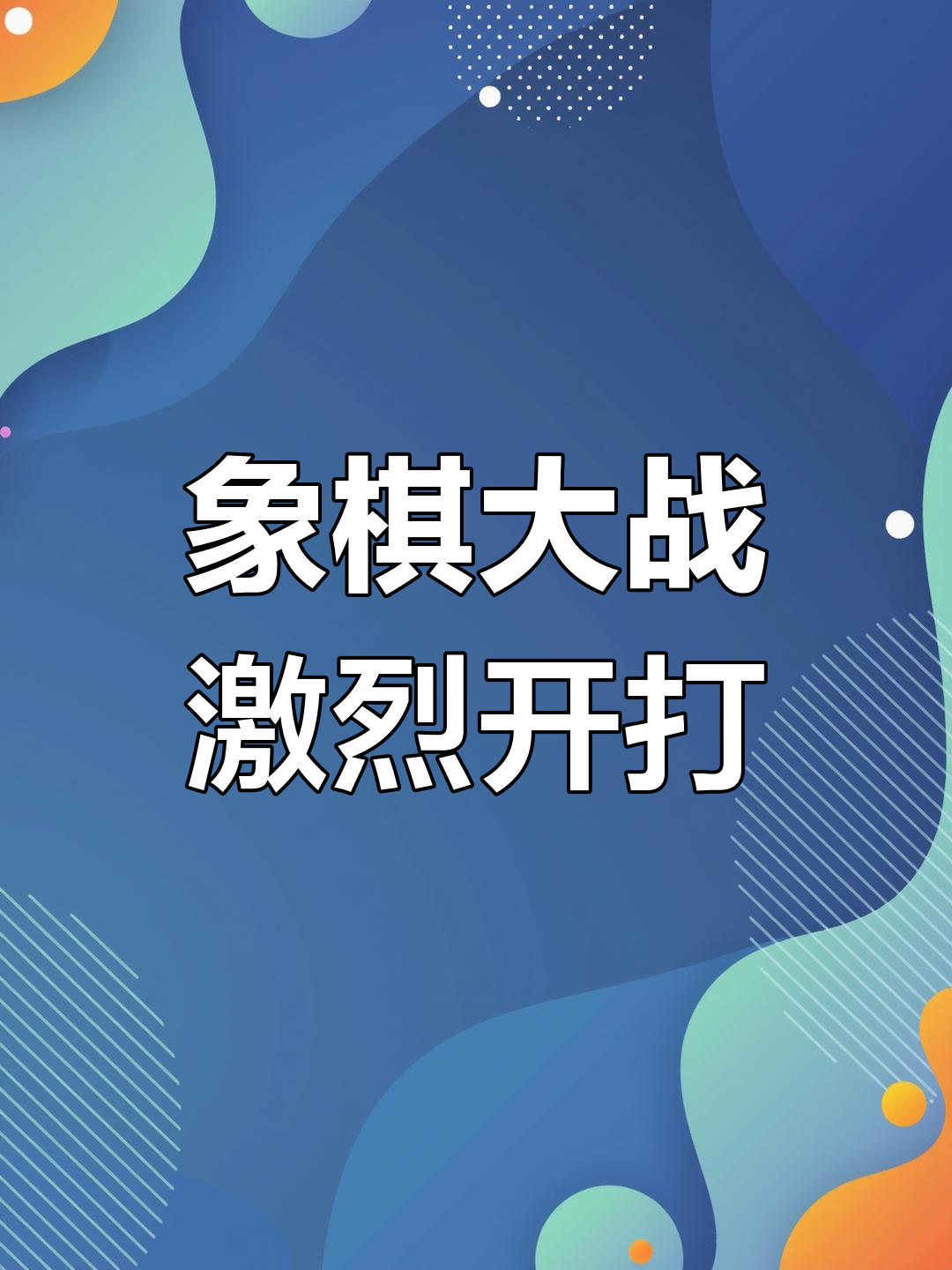 包含强势夺冠！巅峰对决一触即发的词条