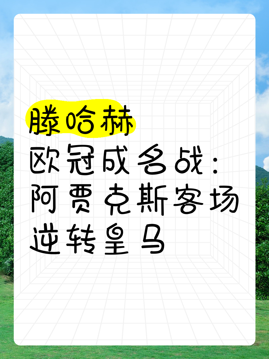 包含阿贾克斯搏尽全力晋级，欧冠决赛之路漫漫的词条