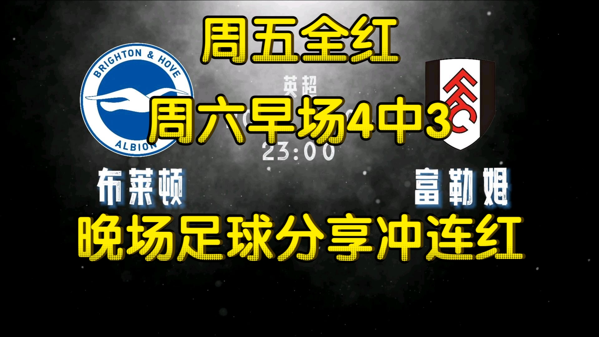 包含富勒姆客场告捷，积分暂时上升的词条