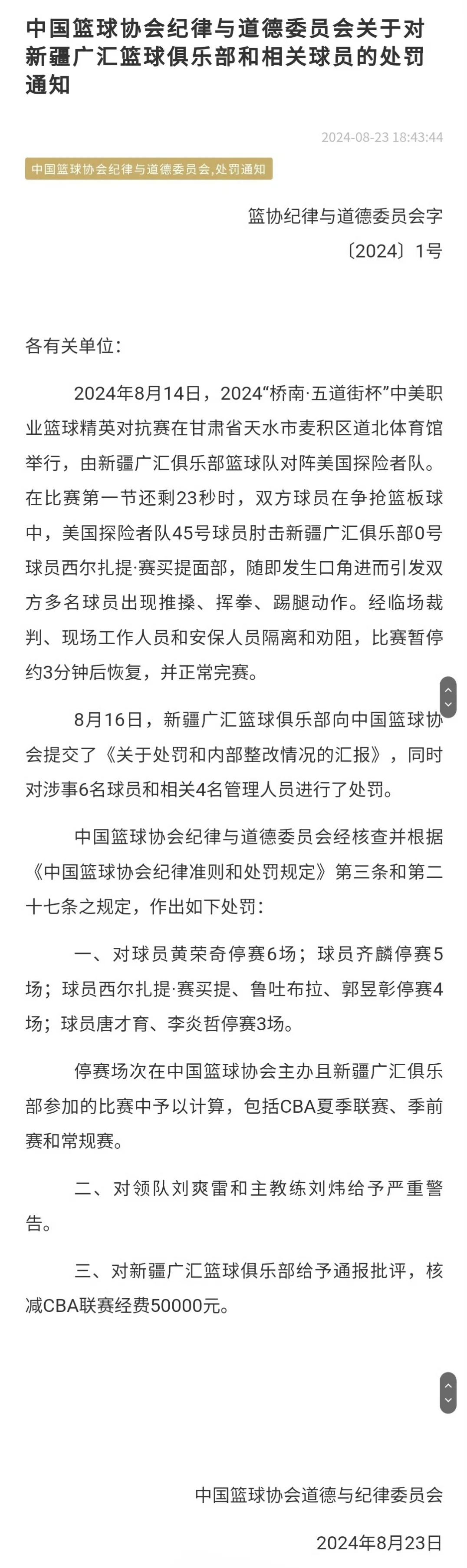 NBA球员因违反赛区防疫规定被禁赛