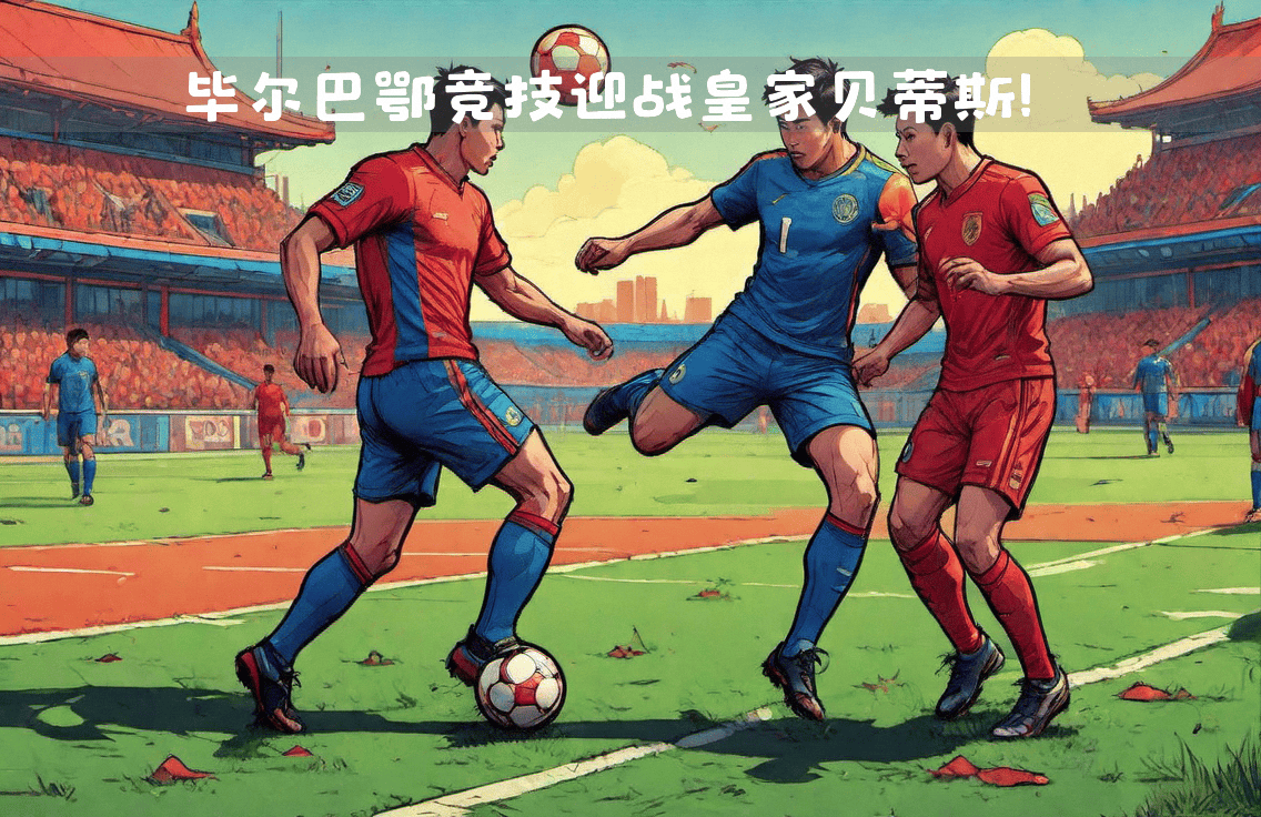 关于一触即发！国际锦标赛赛场上激烈对抗的信息