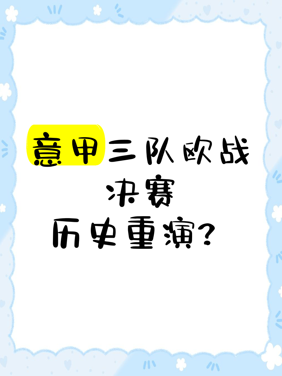 意甲球队备战欧战，积极调整备战策略