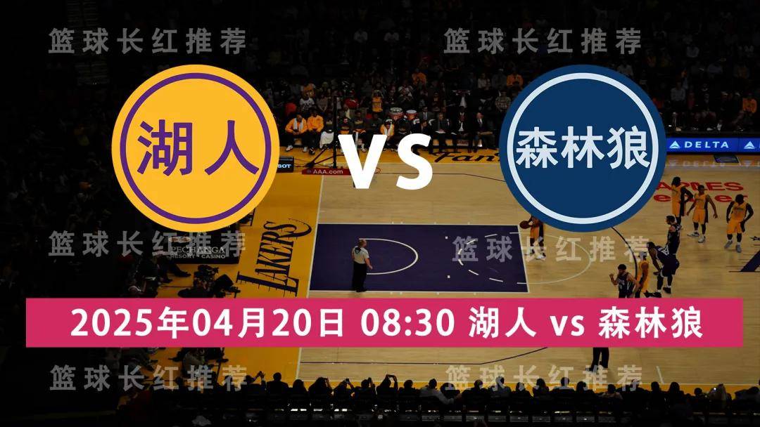 湖人主场大胜森林狼，豪取三连胜的简单介绍