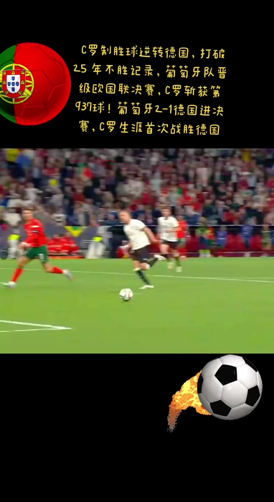 广发官网-德国战胜葡萄牙，小组赛大捷